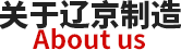 關于遼京儲罐廠家