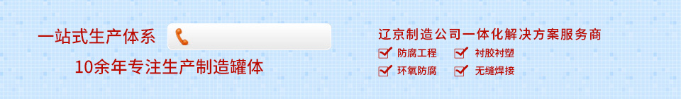 遼京防腐儲罐,一站式生產體系