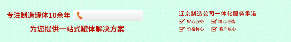 遼京防腐儲罐,專注制造罐體10余年年