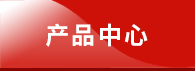 產品中心