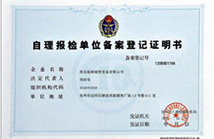 自理報檢單位備案登記證